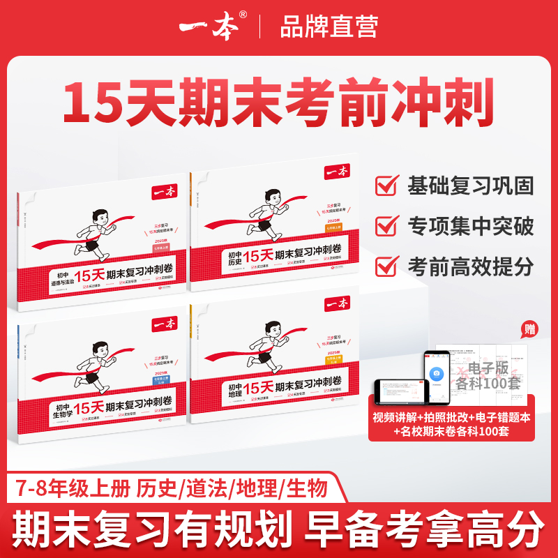 一本【15天期末考前冲刺】7-8年级上册小四门+物理提分复习规划cz