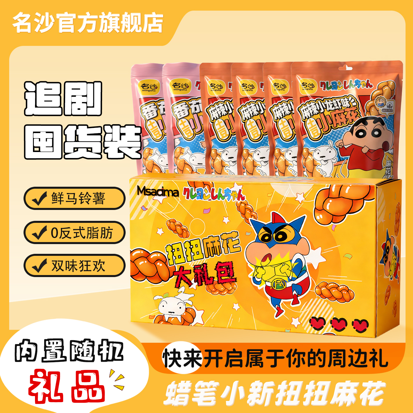 【赠小新联名礼】名沙官方旗舰店蜡笔小新麻花解馋休闲礼盒麻辣麻花