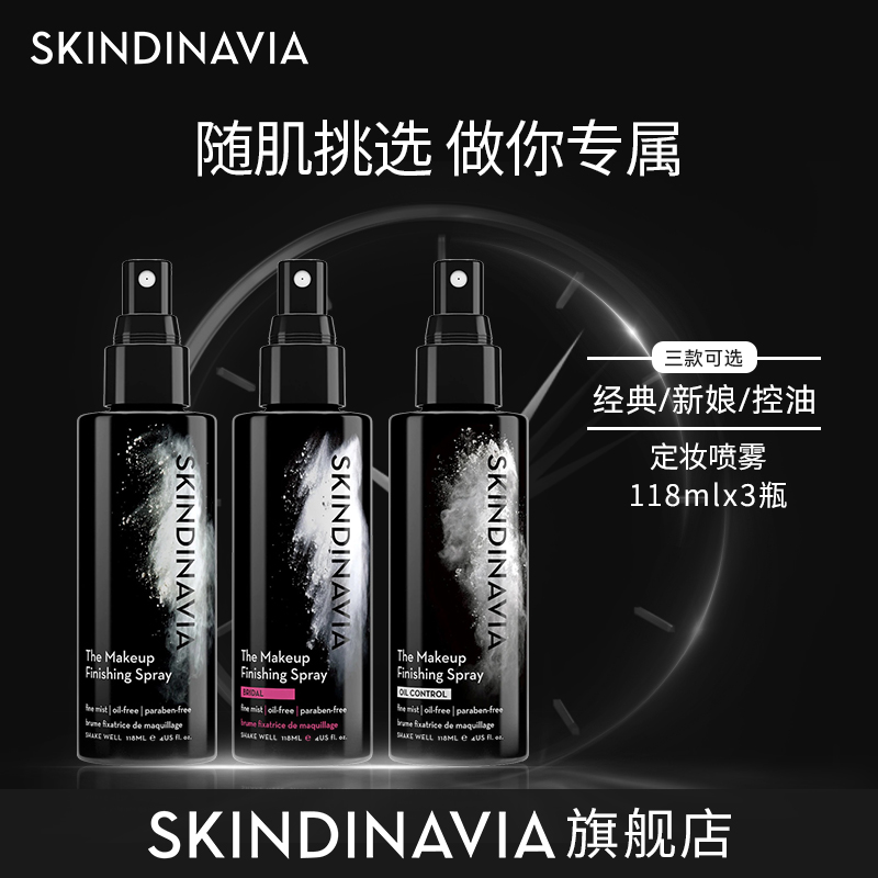 【官方正品】SKINDINAVIA新娘款定妆喷雾 温和防汗118ml三支囤货装