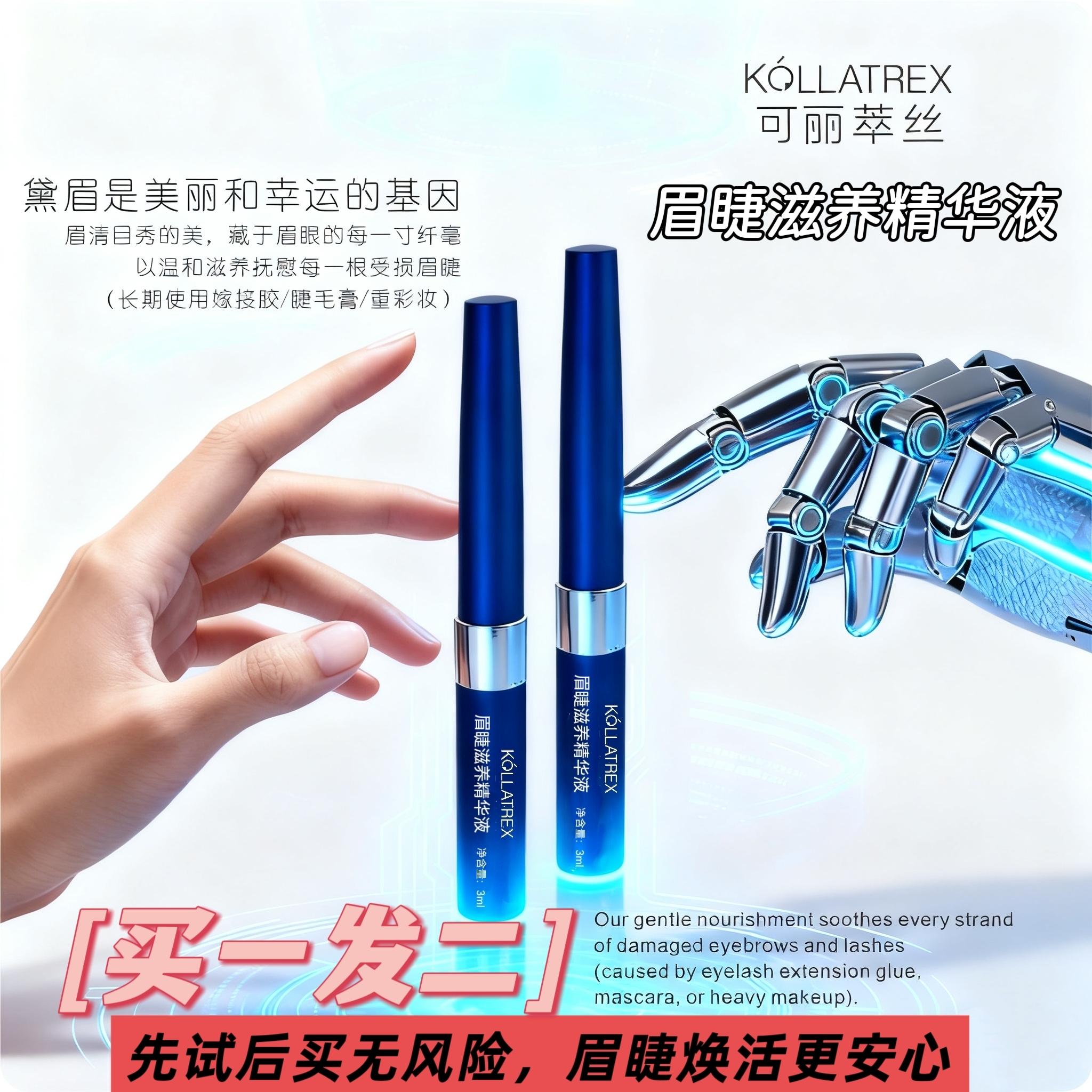 可丽萃丝眉睫滋养精华液眉毛睫毛营养液（买一到手两支）