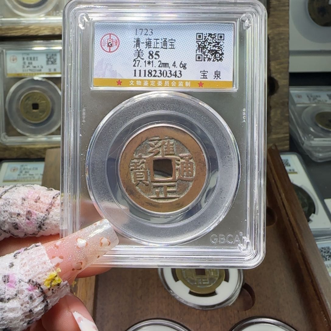 铜古*FY 85分雍正宝泉 0343