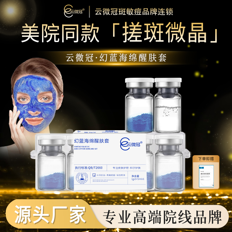 云微冠幻蓝搓斑海绵醒肤组合 深层护肤