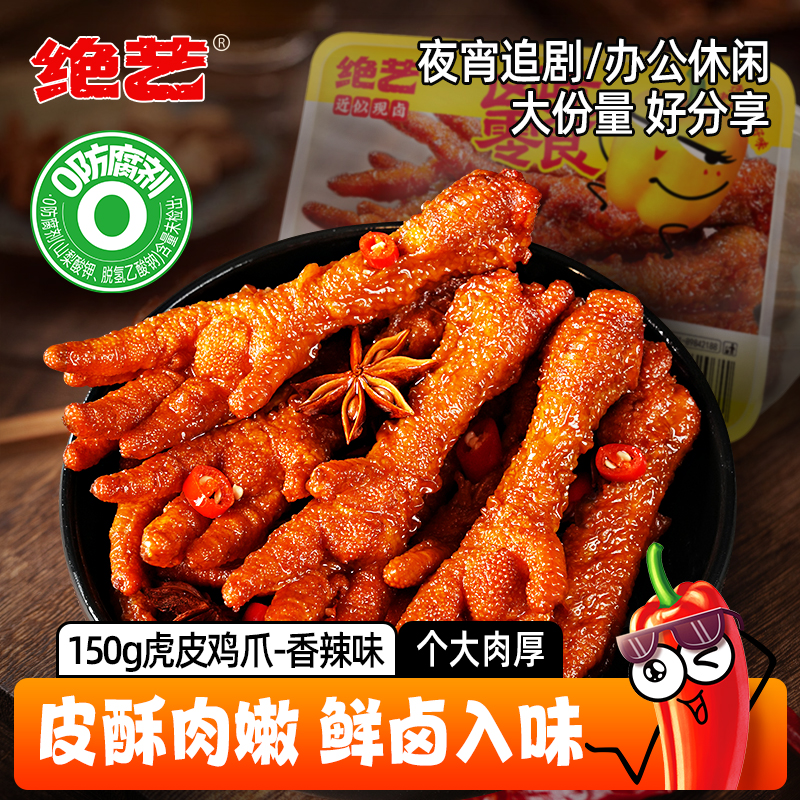 绝艺湖南特产虎皮凤爪香辣鸡爪网红休闲卤味小吃追剧解馋馋嘴零食