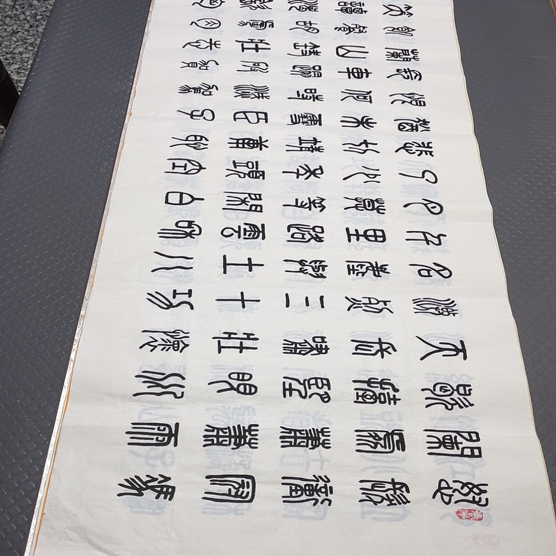 小***贝书法老师真人手写篆书打包