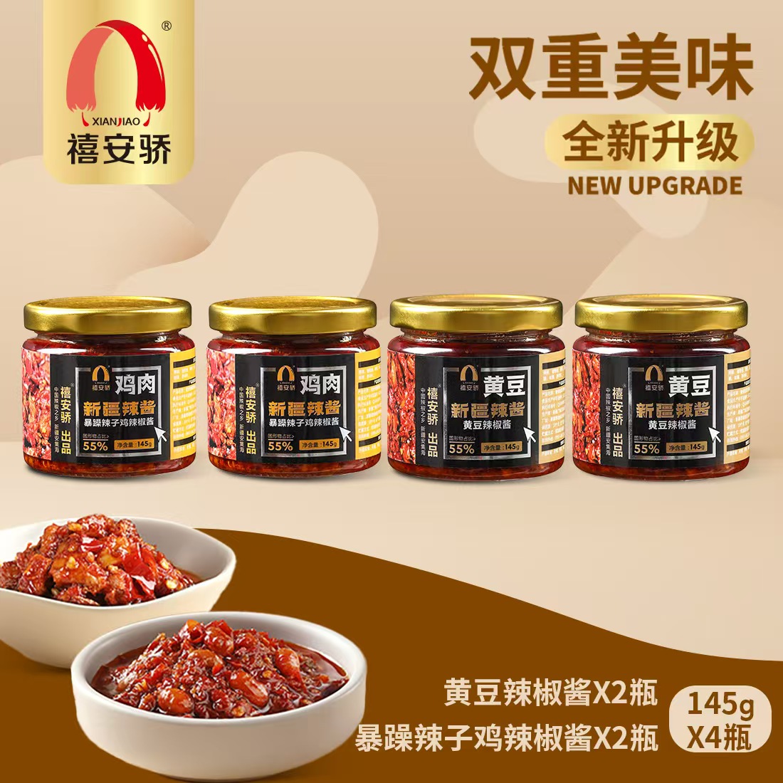 禧安骄145g*4瓶便携装新疆辣椒酱鸡肉*2瓶黄豆2瓶拌饭即食