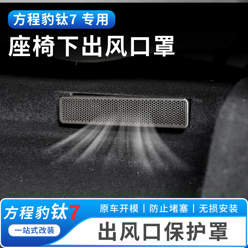 适用方程豹钛7座椅下空调出风口保护罩防堵防尘盖内饰改装用品