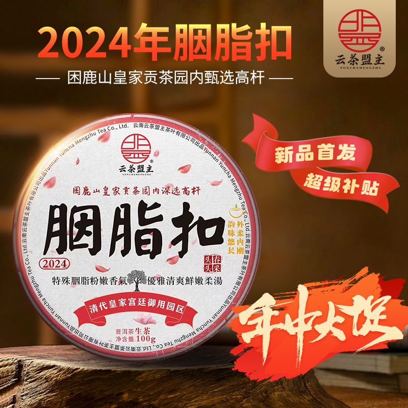 云茶盟主2024年【胭脂扣】困鹿山皇家贡茶古树纯料！100g*片！