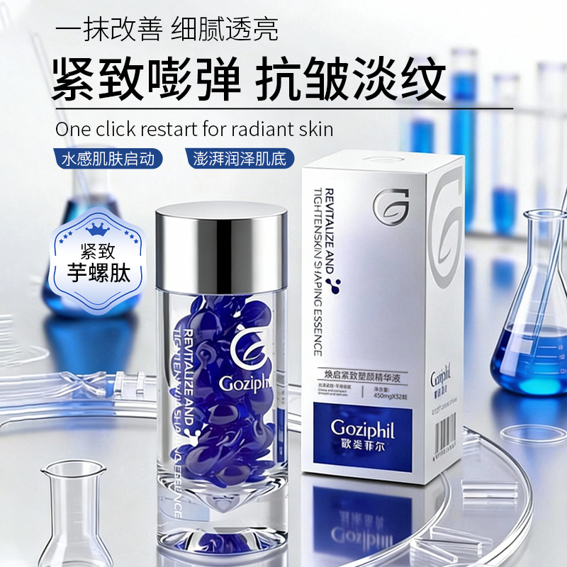 （蓝胶）焕启紧致塑颜精华液