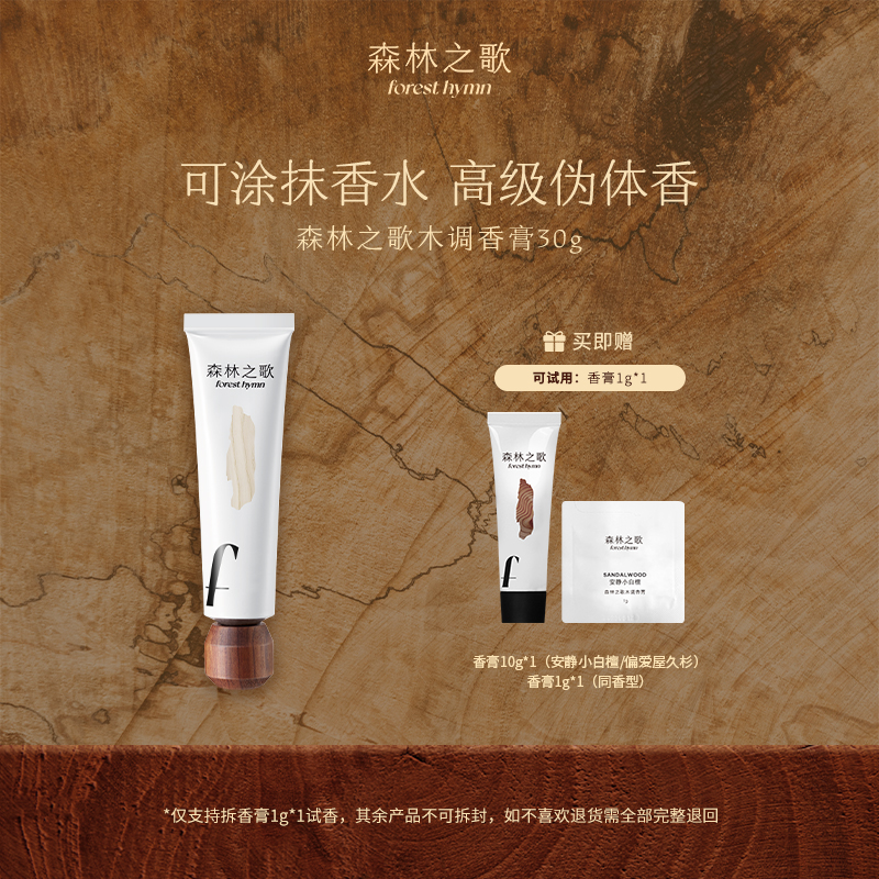 【达人专属】森林之歌组合装木质调香膏伪体香固体香水30g＋10g