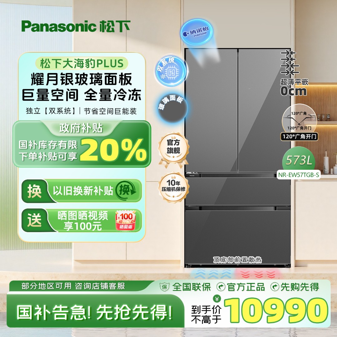 【旗舰店】松下大海豹PLUS 573L灰钢化玻璃双系统双循环EW57TGB-S
