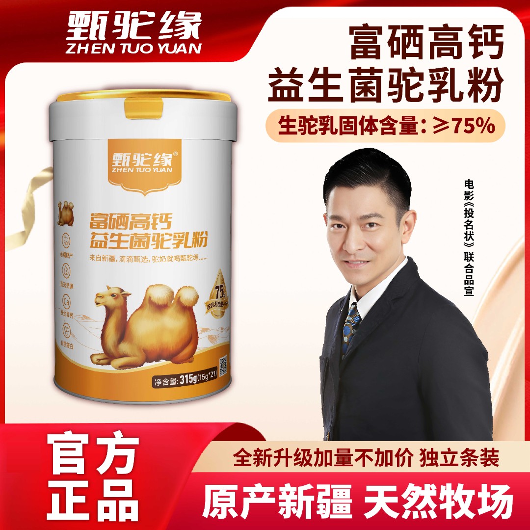 甄驼缘富硒高钙益生菌驼乳粉成人高钙富硒驼乳粉【赠奶片】