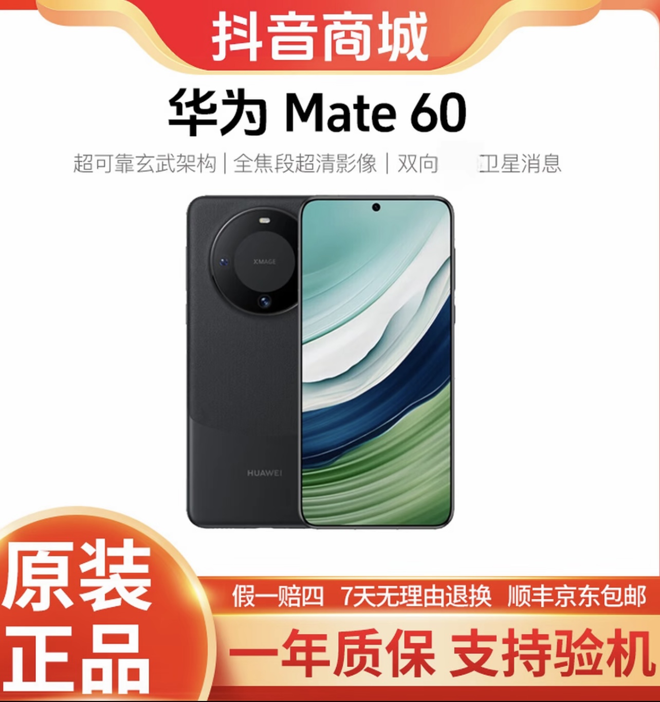 准新品 Huawei/华为 Mate60【24期分期】鸿蒙OS直屏手机