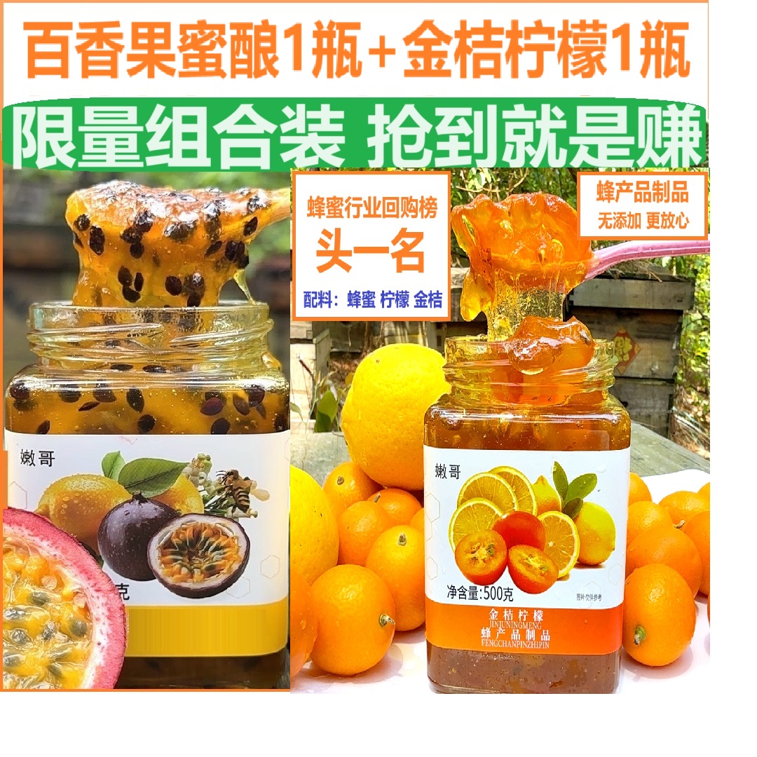 2瓶装组合 金桔柠檬蜜酿500g*瓶+百香果柠檬蜜酿500g*1瓶 玻璃瓶
