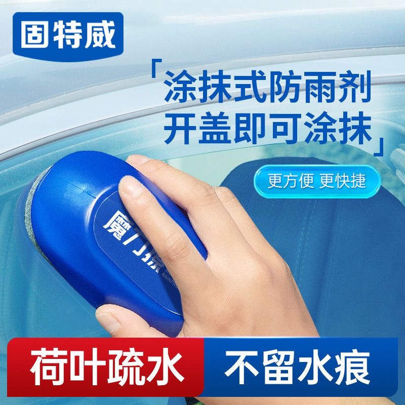 固特威汽车防雨剂魔力擦驱水挡风玻璃倒车镜后视镜反光镜防雨喷剂