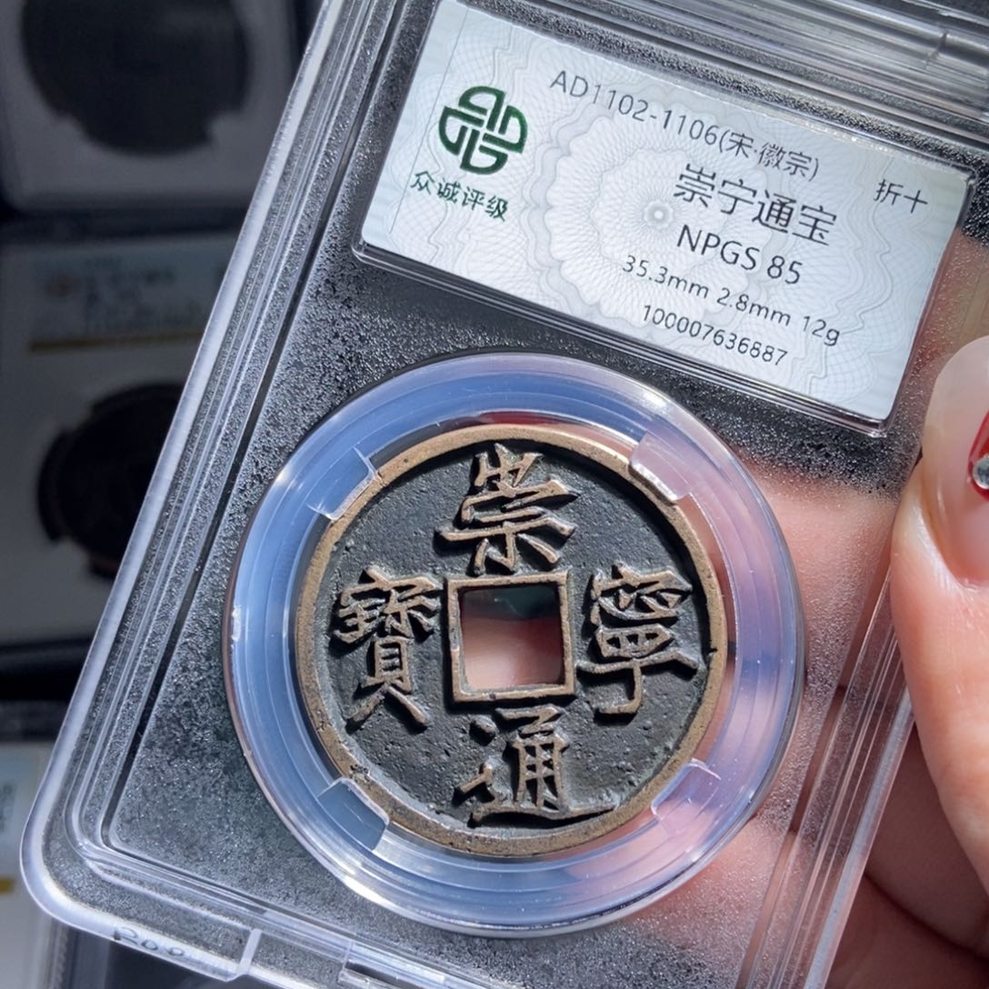 铜用****9崇宁通宝崇宁通宝6887lj