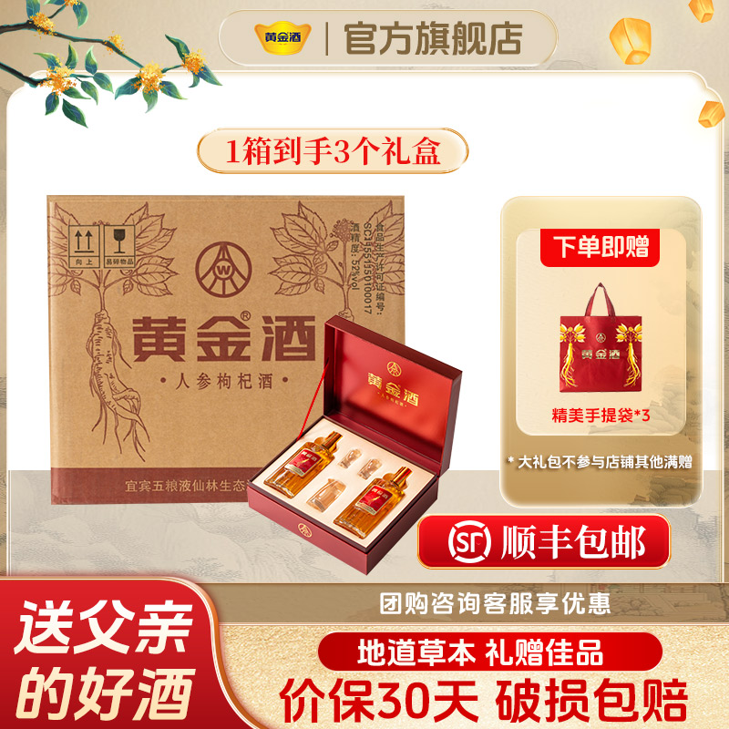 黄金酒【中秋礼盒】52度人参枸杞酒礼盒*3盒送长辈 草本露酒