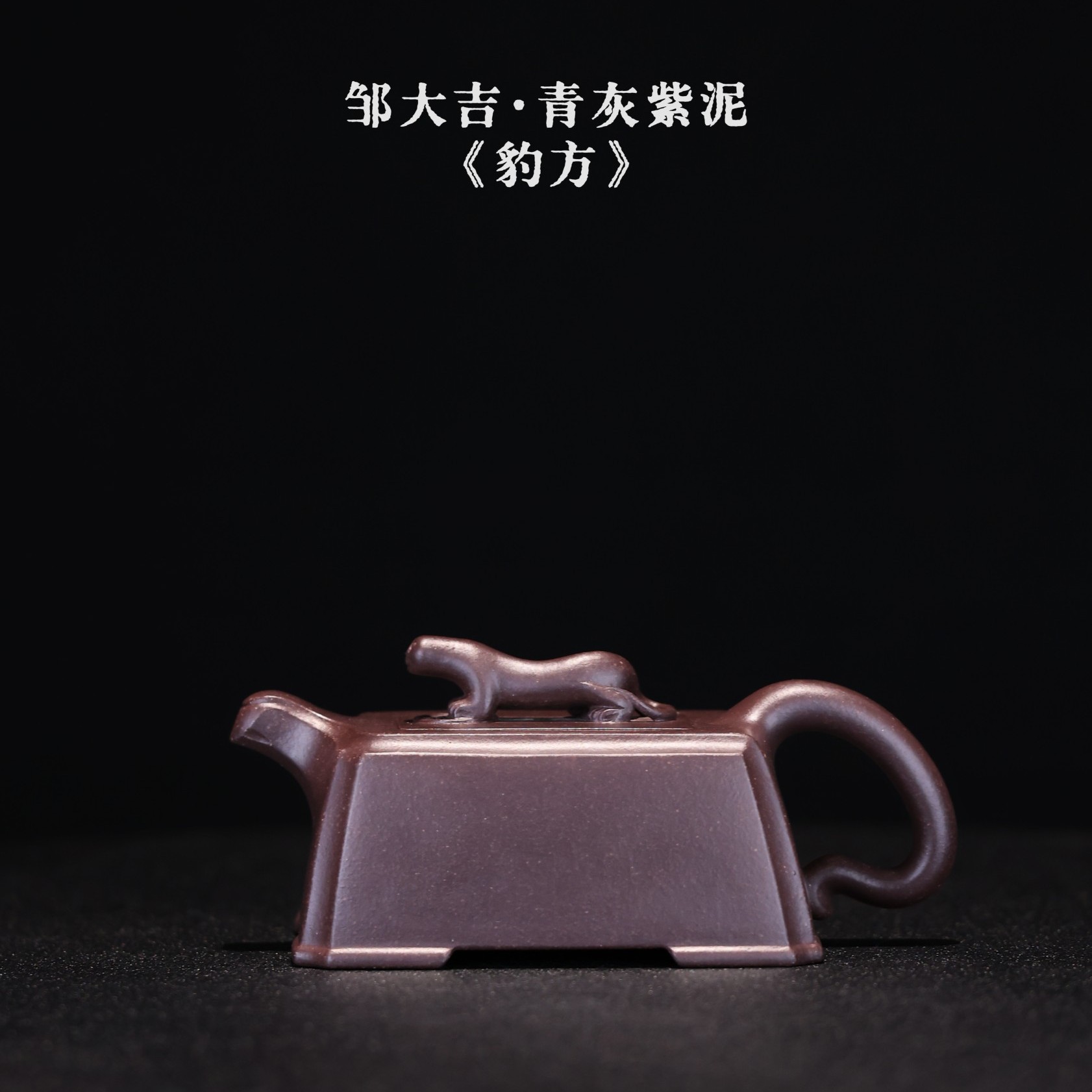 邹大吉——《豹方》！全手工紫砂壶