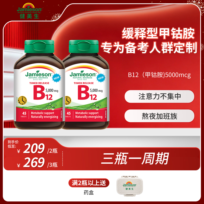 【备考专用】健美生VB12甲钴胺45片 