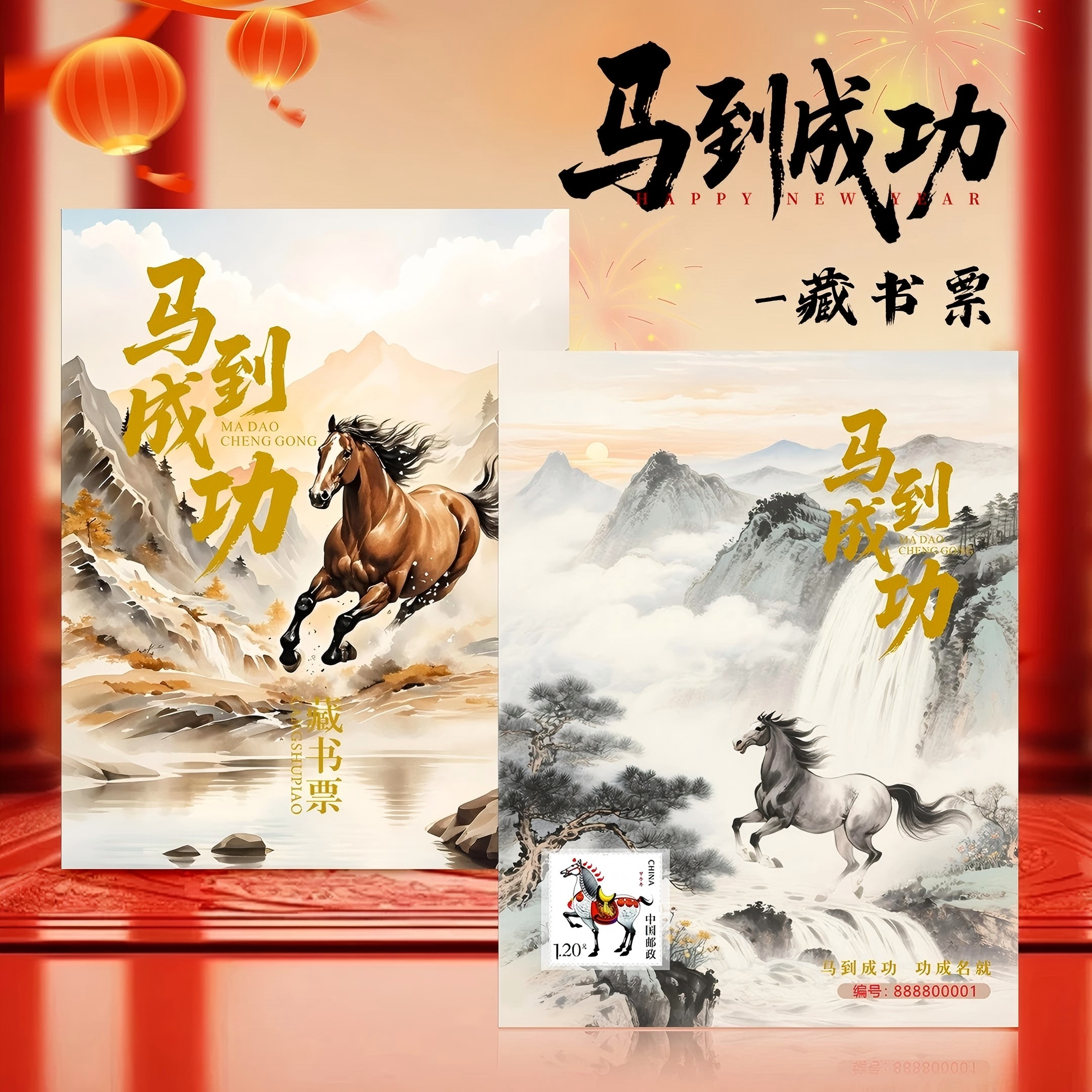 马年生肖藏书票(含2014马年生肖邮票)