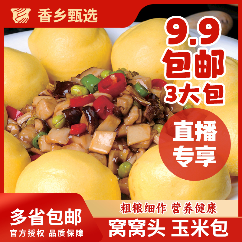 【直播专享】玉米包窝窝头杂粮包粗粮手工面食儿童营养早餐速食馒头