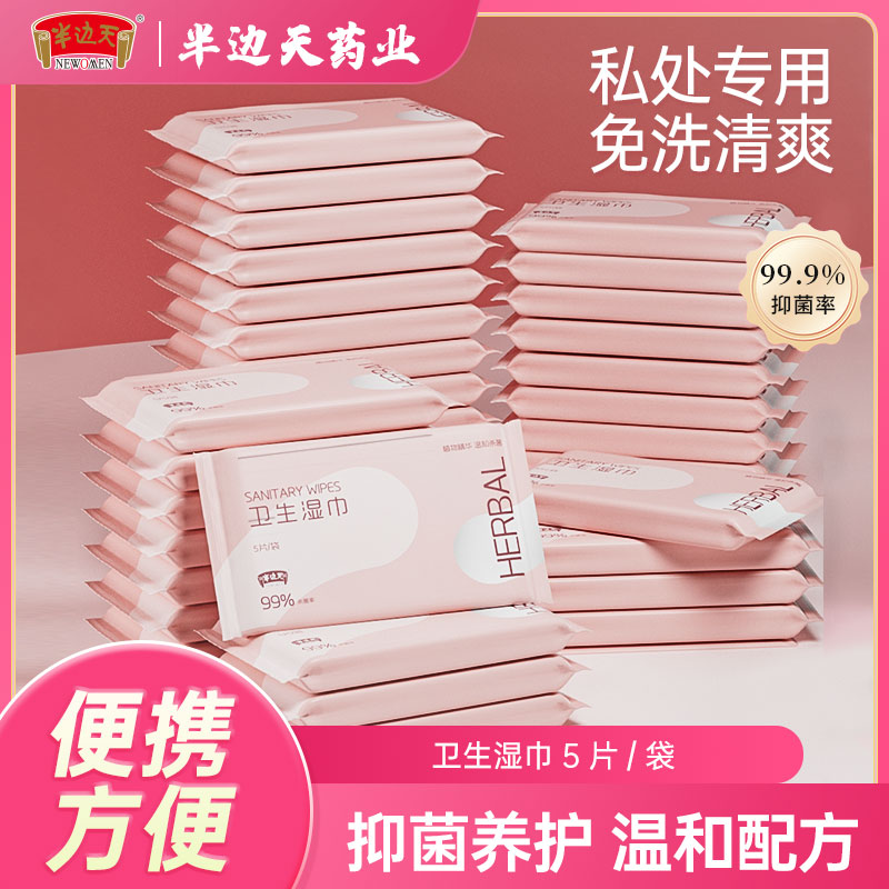 半边天 女性卫生湿巾 抑菌清洁 弱酸 温和免洗