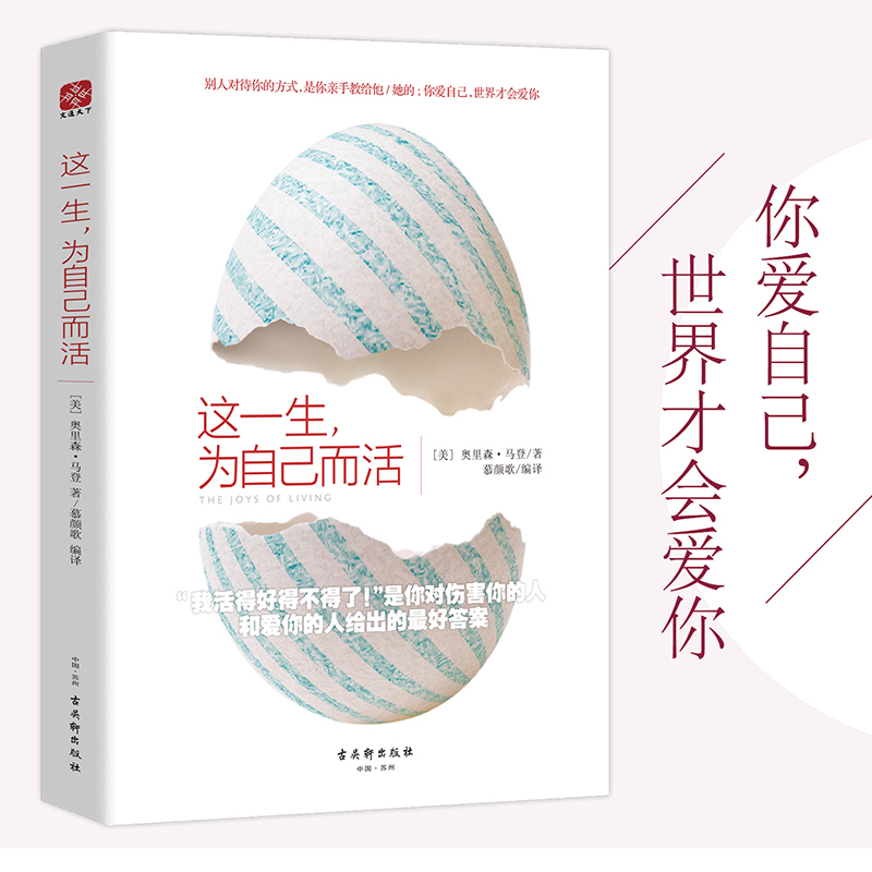 这一生，为自己而活爱自己世界才会爱你正版书励志经典书籍