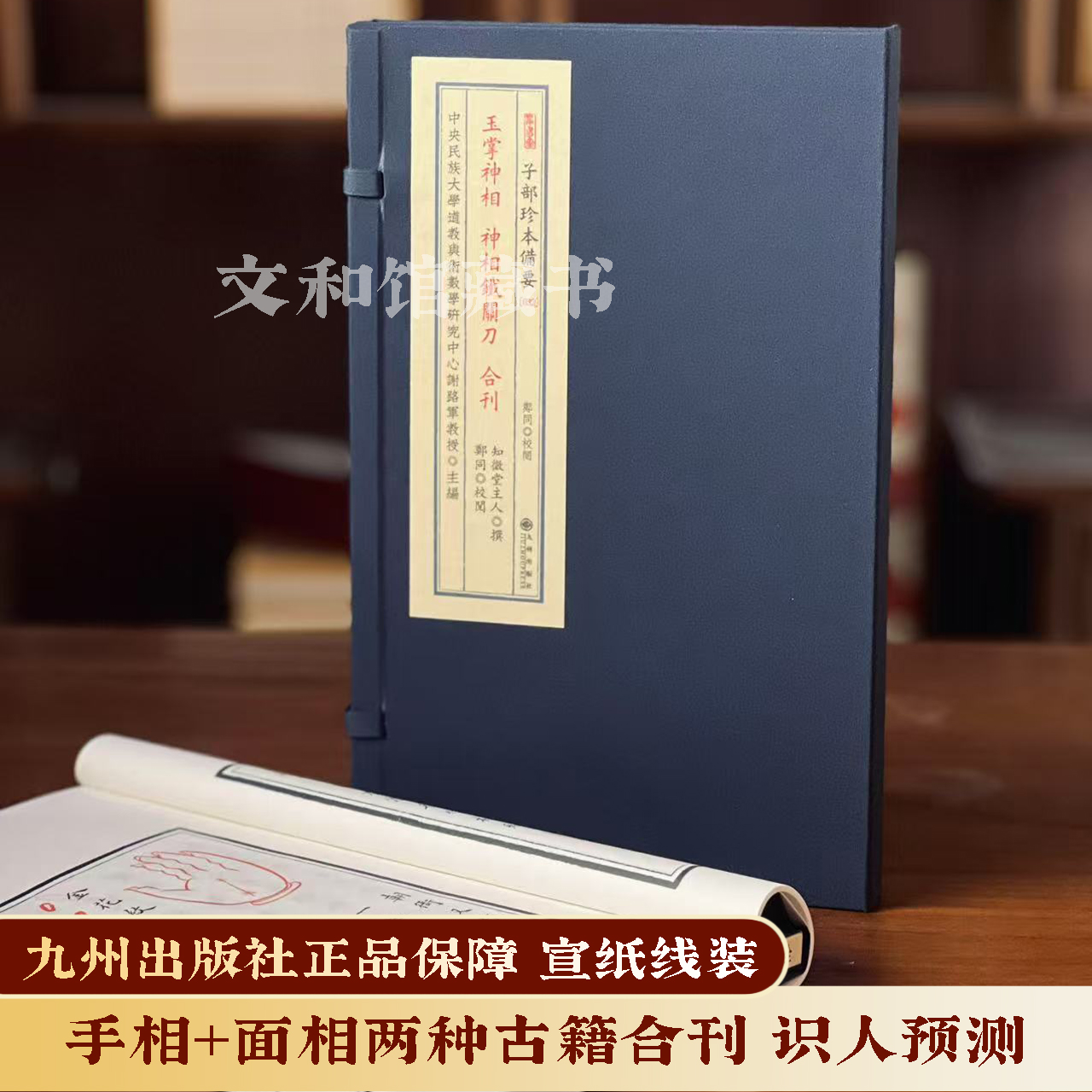 玉掌相铁关刀 1函1册宣纸线装 九州出版社