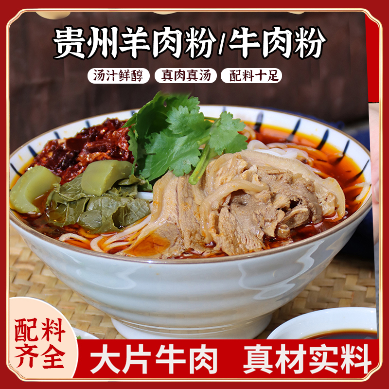 贵州特产水城羊肉粉足料牛肉粉方便速食羊肉米粉598g