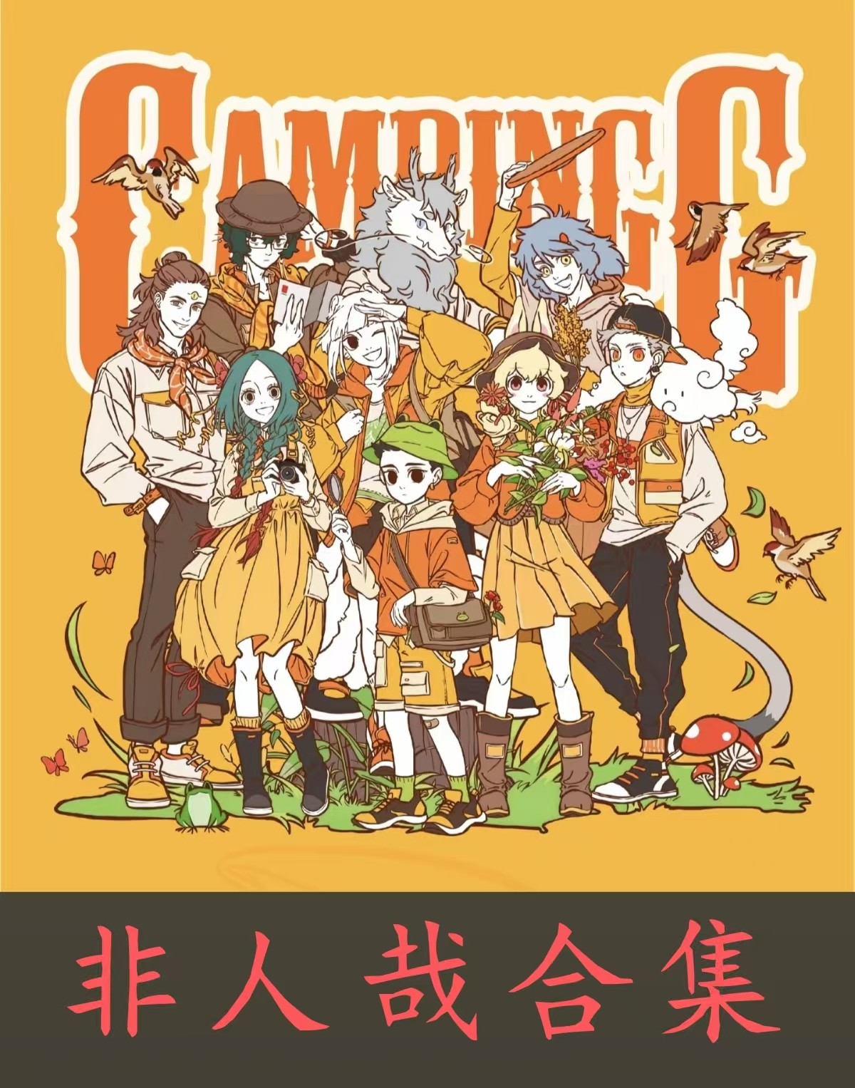 【非人哉】系列大全