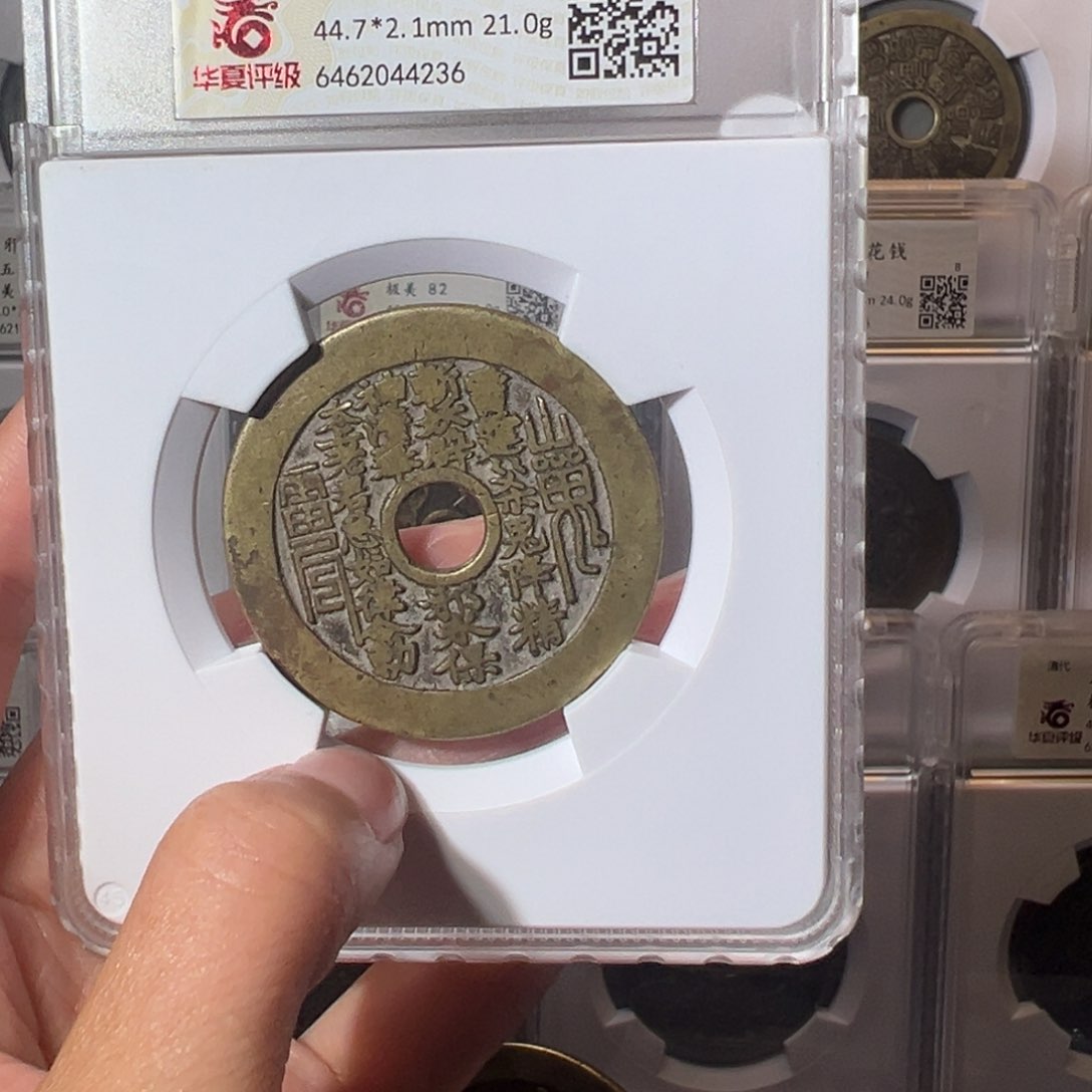 铜阿*山鬼花钱4236天天古泉Z