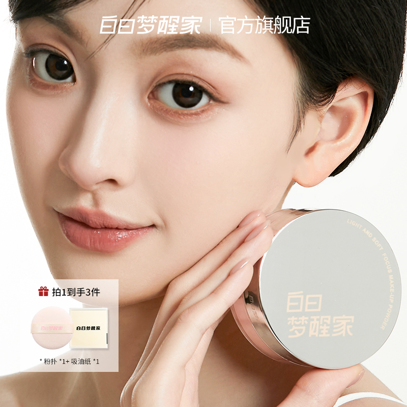 白日梦醒家水散粉四色定妆粉持久不脱妆控油防水防汗柔焦蜜粉