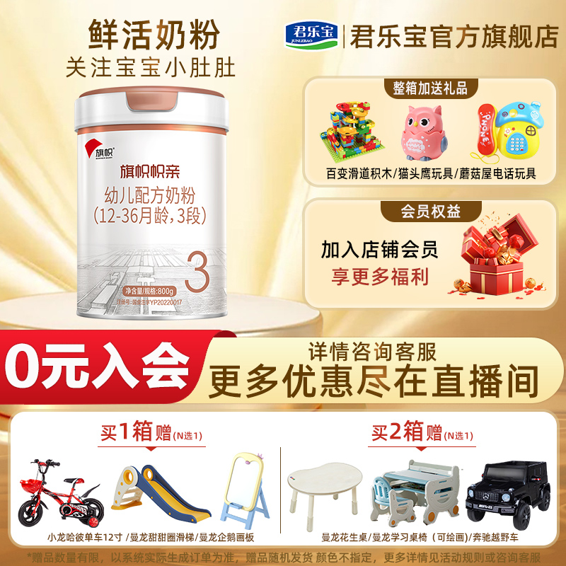 【官方旗舰】君乐宝帜亲1-3段幼儿配方营养牛奶粉800g旗舰