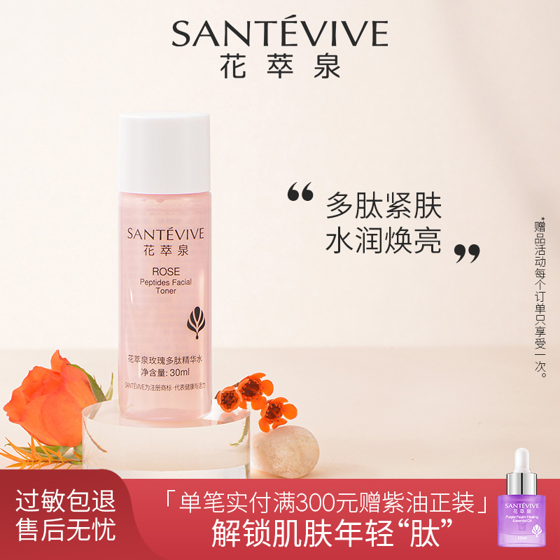 【旅行装】花萃泉玫瑰多肽精华水保湿清爽净透不黏腻油皮抗皱紧致水