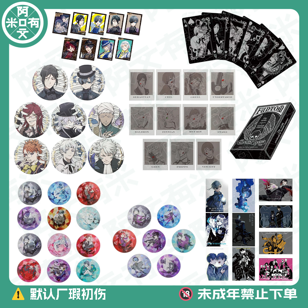 日谷《黑执事》十周年吧唧/拍立得/杯垫/明信片/扑克牌正版盲盒代拆