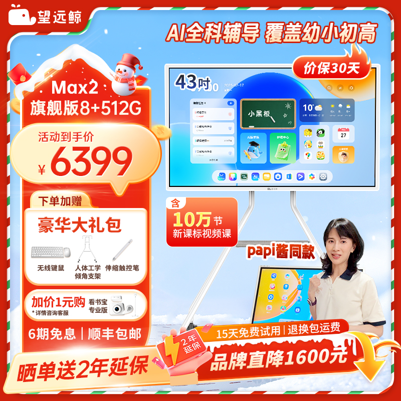 【新品512G+教育资源】望远鲸43英寸护眼网课屏Max2 papi酱同款旗舰