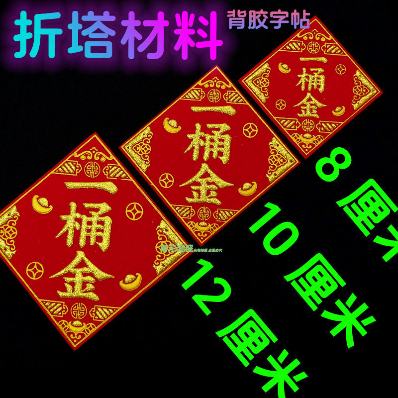 一桶金字贴 中秋节庆折塔材料烫金字自粘植绒彩金粉金色一桶金字