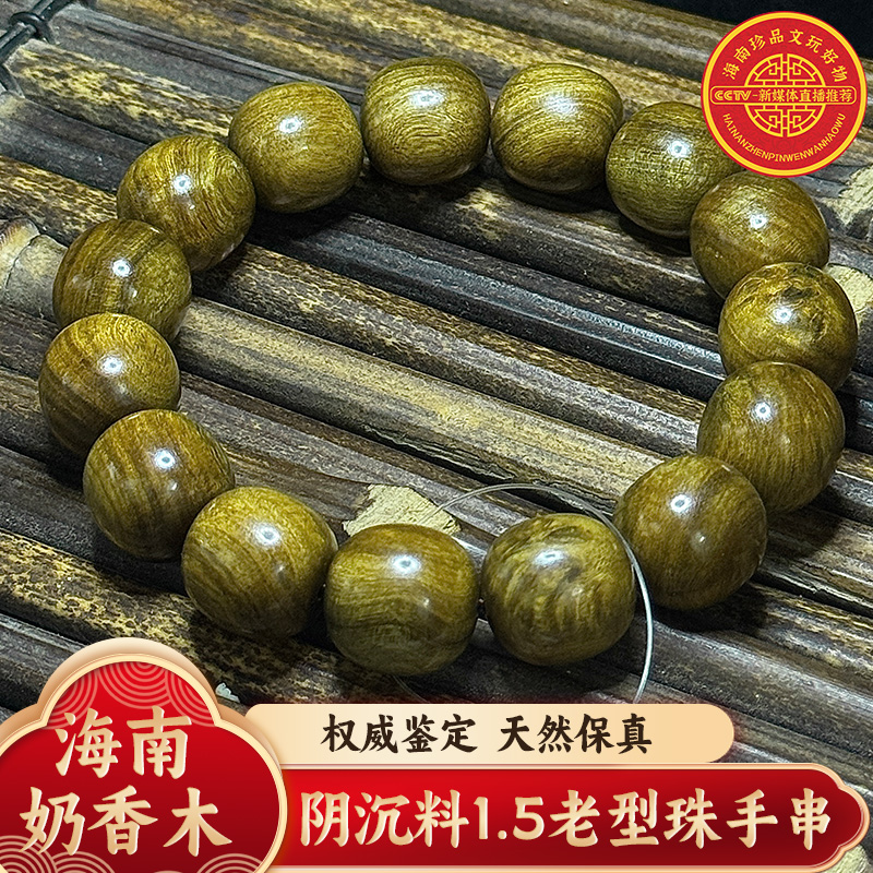 【垒垒】海南黎族定制 · 臻木奶香 ·品香藏品 · 1.5规格手串文玩