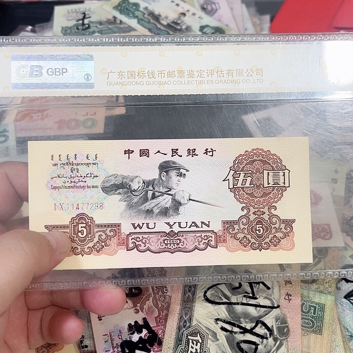 黄***珍炼钢五元流通品相一张7298