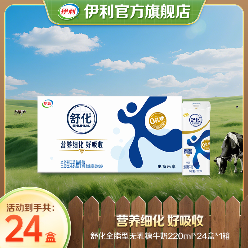 伊利 舒化全脂型无乳糖牛奶220ml*24盒 无乳糖好吸收 GQ