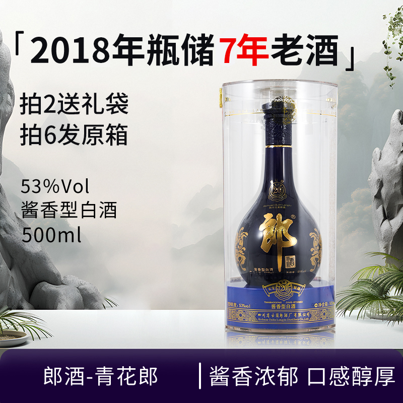 郎酒-2018年青花郎 酱香型白酒 老酒有岁月痕迹介意勿拍53度500ml