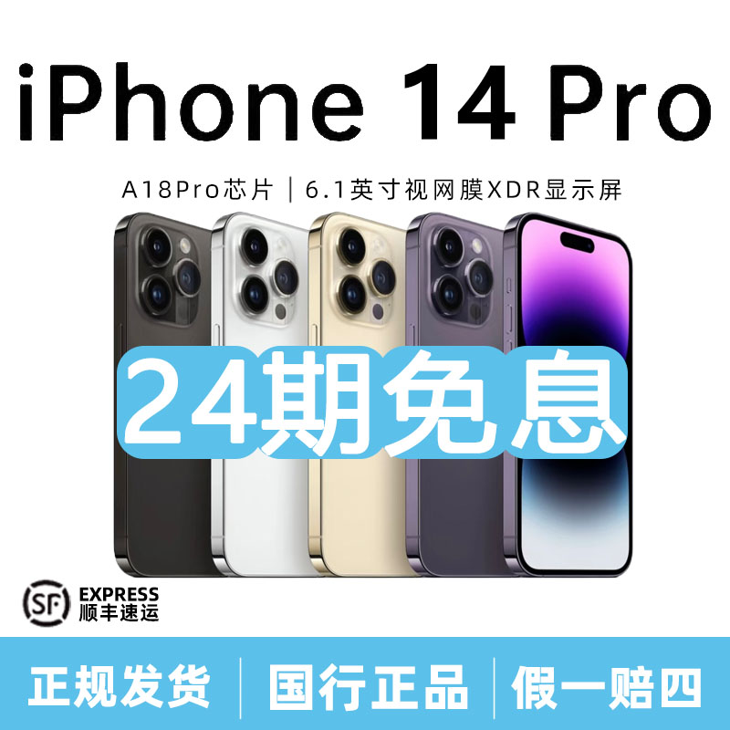 准新品 Apple/苹果 14Pro 【24期免息】国行正品 6.1英寸