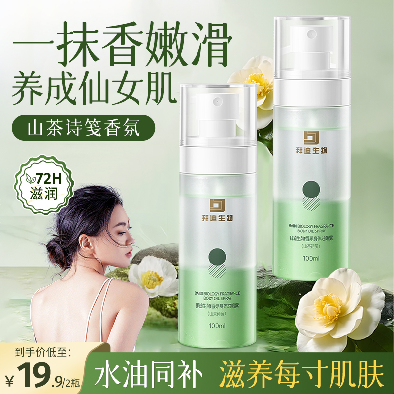 拜迪生物香氛身体精油喷雾草本护理持久保湿润肤清爽不黏腻留香体