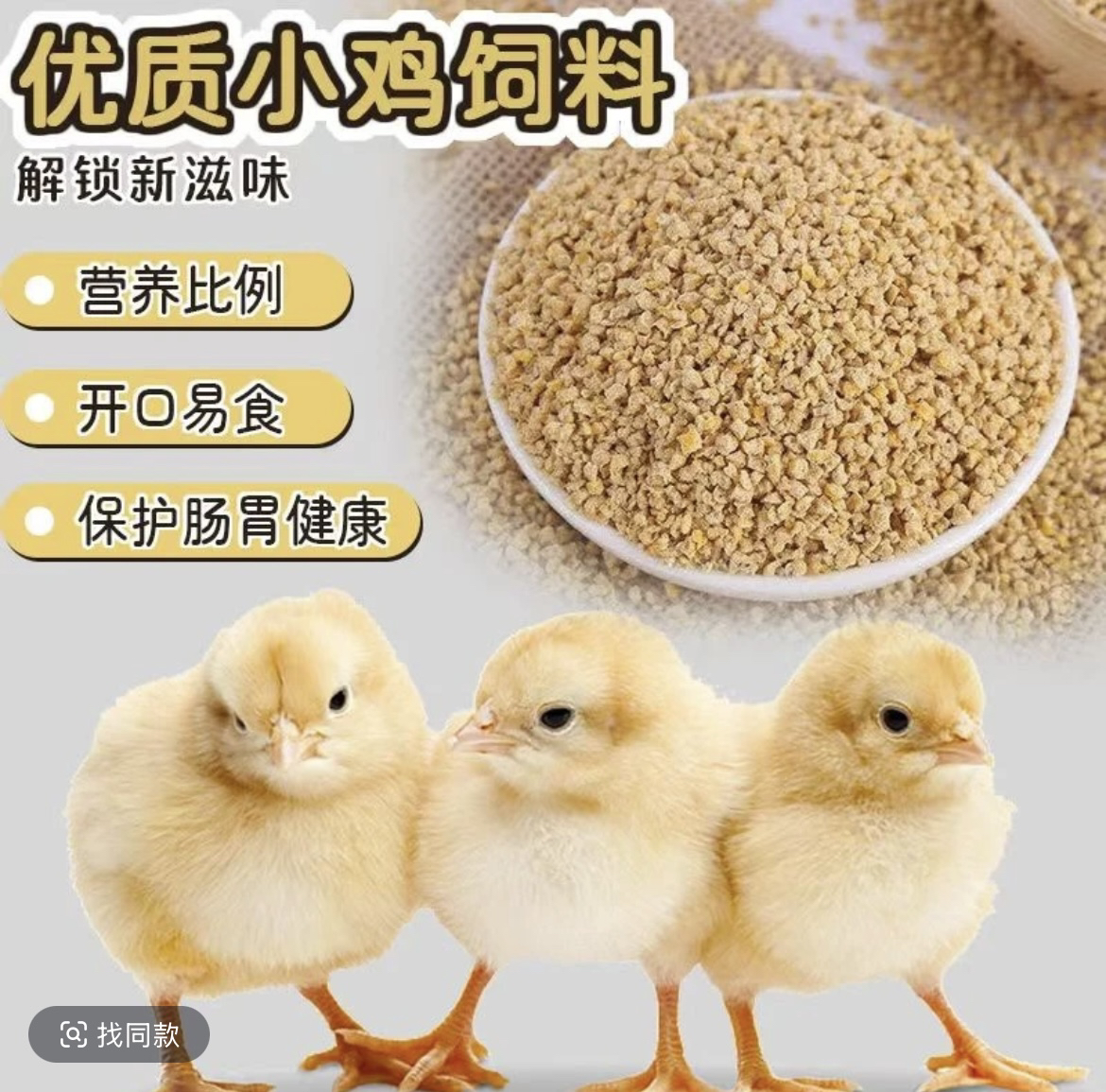熟化小鸡饲料 营养全易好吸收