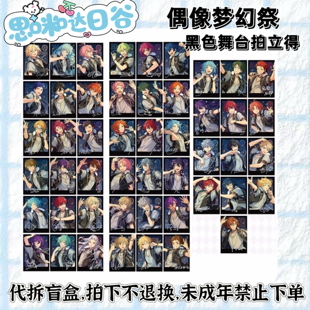 es偶像梦幻祭 黑色舞台拍立得 代拆盲盒未成年禁止下单