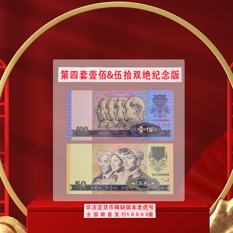 非法定货币【新品发售】第四套退市壹佰伍拾双绝纪念版