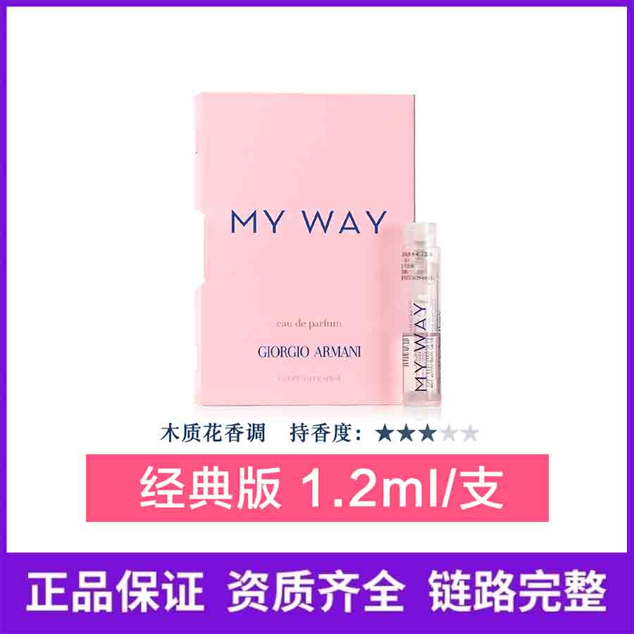 阿玛尼MY WAY自我无界香水1.2ml小样试管女士持久留香带喷头