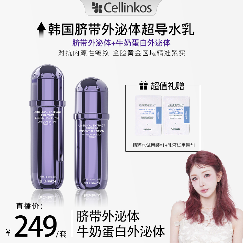 韩国cellinkos赛琳蔻脐带甄选水乳套装保湿抗皱紧致舒缓