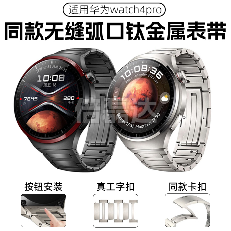 适用华为watch4pro火星钛表带同款按键款专用太空探索纯钛合金属