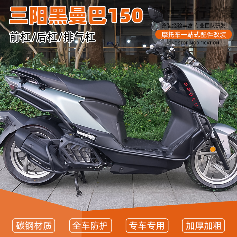 适用三阳黑曼巴150前后护杠全包围保险杠防摔到地保护排气杠改装