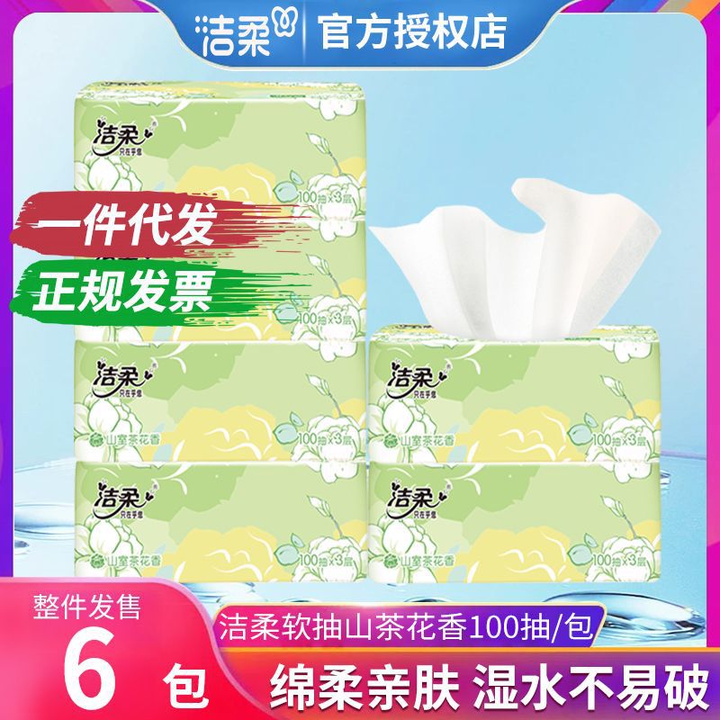 洁柔山茶花抽纸3层100抽纸巾面巾纸卫生纸宿舍厕纸纸巾大箱批